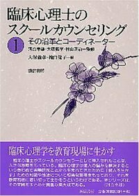 臨床心理学入門—カウンセラーを志す人のために (1974年) 臨床心理学