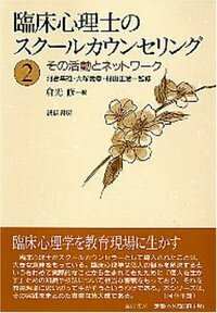 臨床心理士のスクールカウンセリング 2 - 株式会社 誠信書房