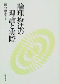 論理療法の理論と実際 - 株式会社 誠信書房