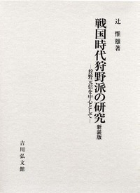戦国時代狩野派の研究 新装版 - 株式会社 吉川弘文館 歴史学を中心と