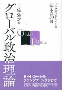 グローバル政治理論 - 株式会社 人文書院