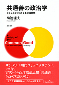共通善の政治学 - 株式会社 勁草書房