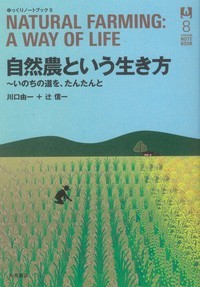自然農という生き方 - 株式会社 大月書店 憲法と同い年