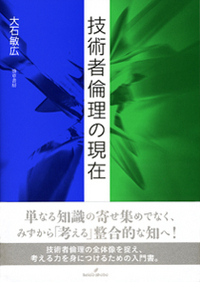 技術者倫理の現在 - 株式会社 勁草書房