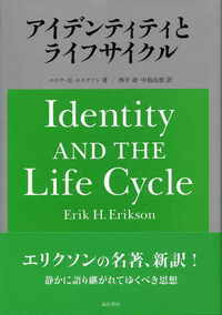 アイデンティティとライフサイクル 
