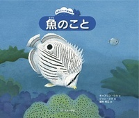 魚のこと - 玉川大学出版部