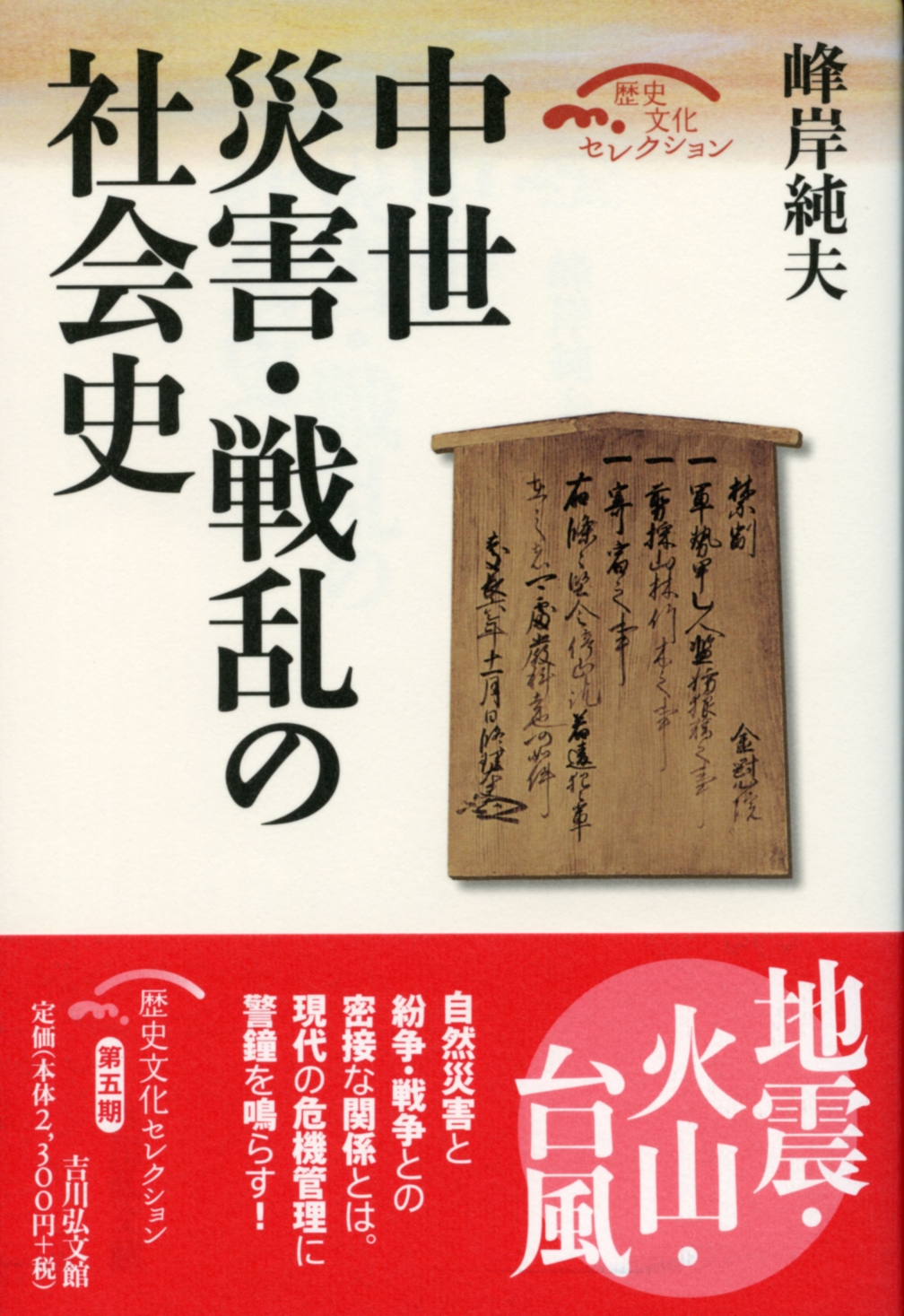 峰岸 純夫 - 株式会社 吉川弘文館 歴史学を中心とする、人文図書