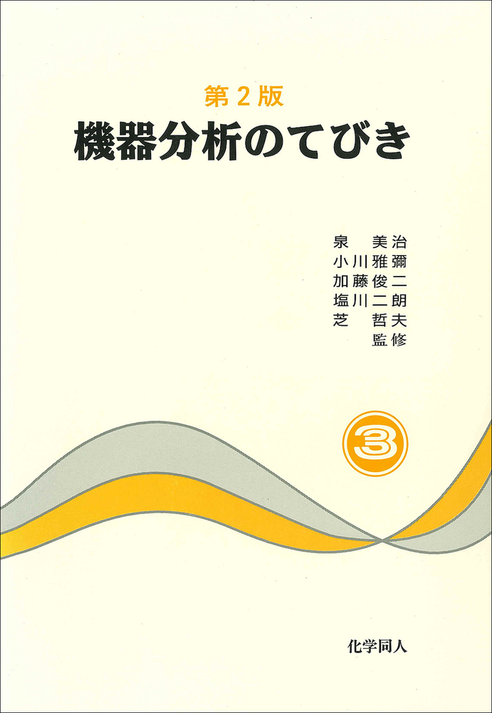 第2版 機器分析のてびき 3 - 株式会社 化学同人