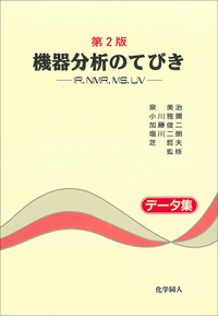 機器分析のてびき〈2〉 (1980年) 第2版 機器分析のてびき 2 - 株式会社 化学同人