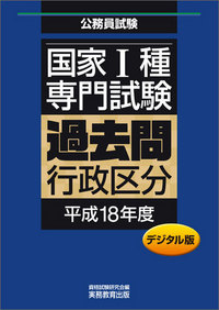 デジタル版 公務員試験 国家1種 専門試験 過去問 ［行政区分 平成18