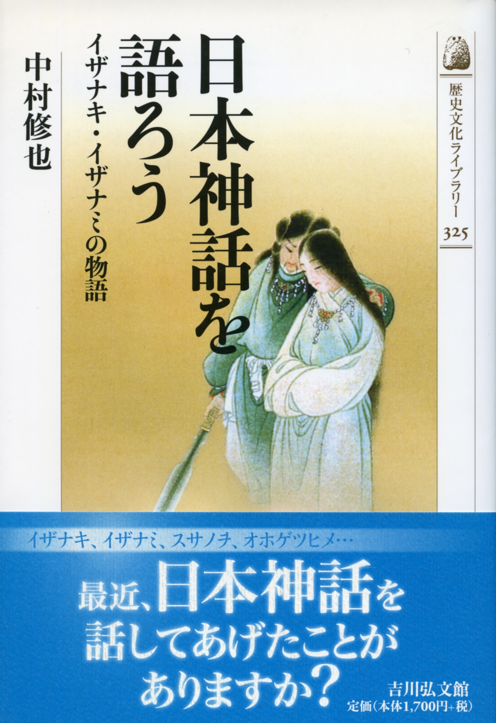 日本神話を語ろう - 株式会社 吉川弘文館 歴史学を中心とする、人文