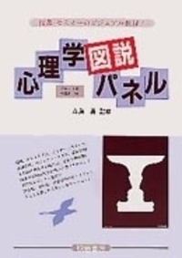 心理学図説パネル - 株式会社 誠信書房