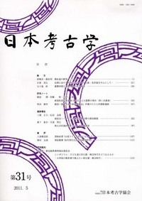 日本考古学 18号 - 株式会社 吉川弘文館 歴史学を中心とする、人文図書