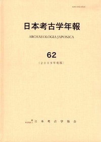 日本考古学年報 62 - 株式会社 吉川弘文館 歴史学を中心とする
