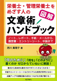 管理栄養士　教本集 管理栄養士国家試験 受験必修キーワード集 第10版 (女子栄養大学