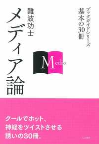 メディア論 - 株式会社 人文書院