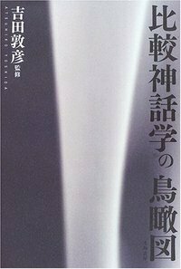 比較神話学の鳥瞰図