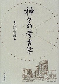 神々の考古学 - 株式会社 大和書房 生活実用書を中心に発行。
