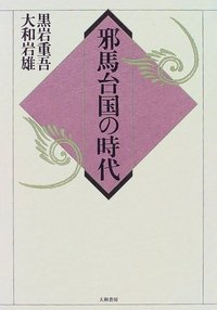 【中古】明日の記念に／大和岩雄著／大和書房 大和 岩雄 - 株式会社 大和書房 生活実用書を中心に発行。