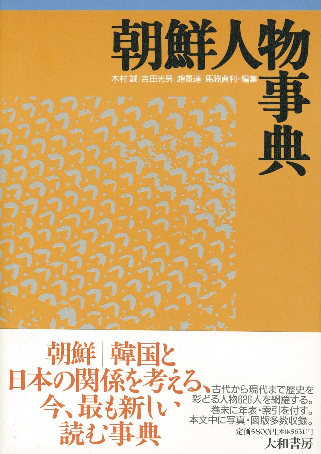 朝鮮人物事典 - 株式会社 大和書房 生活実用書を中心に発行。