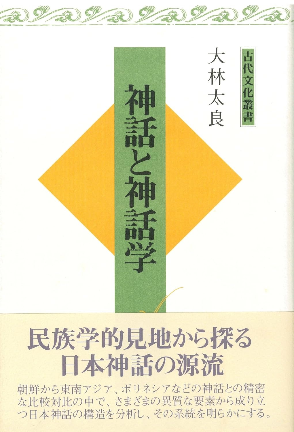 神話と神話学〔新装版〕 - 株式会社 大和書房 生活実用書を中心