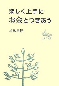 小林 正観 - 株式会社 大和書房 生活実用書を中心に発行。