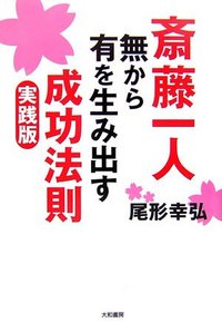 斎藤一人 無から有を生み出す成功法則 実践版 - 株式会社 大和