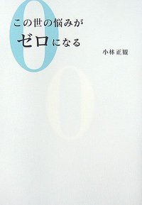 小林正観さん&中村多恵子さん共著含めた書籍セット 子育てしない子育て~天才たちの共通項 | 小林 正観, 中村 多恵子, 中村