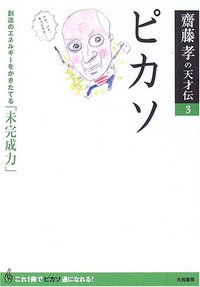 齋藤孝の天才伝 3 ピカソ - 株式会社 大和書房 生活実用書を中心に発行。