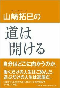 山崎拓巳の道は開ける normal_445b71ad-09a6-4ab4-b947