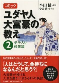 ユダヤ人大富豪の教え : コミック スイス篇 2 合本】コミック ユダヤ人大富豪の教え スイス篇 - 株式会社 大和
