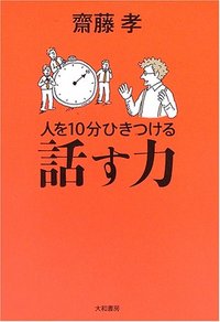 人を10分ひきつける話す力 - 株式会社 大和書房 生活実用書を