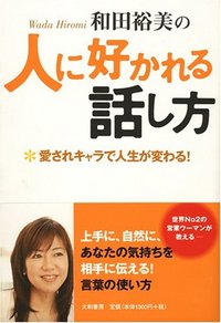 和田 裕美 - 株式会社 大和書房 生活実用書を中心に発行。