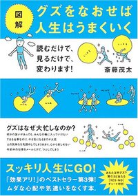 図解 グズをなおせば人生はうまくいく - 株式会社 大和書房 生活実用書 