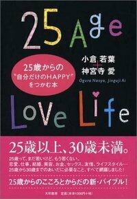 25歳からの“自分だけのHappy”をつかむ本 - 株式会社 大和書房 生活実用 