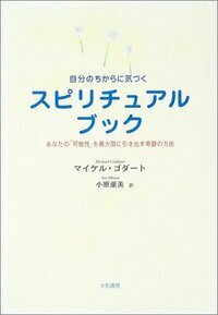 自分のちからに気づくスピリチュアルブック - 株式会社 大和書房 生活