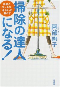 掃除の達人になる！ - 株式会社 大和書房 生活実用書を中心に発行。