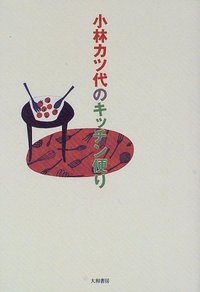小林 カツ代 - 株式会社 大和書房 生活実用書を中心に発行。