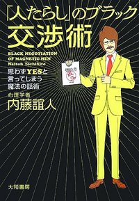 人たらし」のブラック交渉術 - 株式会社 大和書房 生活実用書を中心に