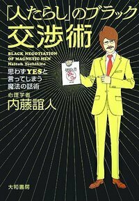 人たらし」のブラック交渉術 - 株式会社 大和書房 生活実用書を中心に