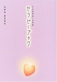 こころ様　1本 こころがホッとするセラピーブック - 株式会社 大和書房 生活実用書を
