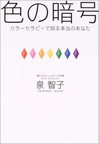 色の暗号 - 株式会社 大和書房 生活実用書を中心に発行。