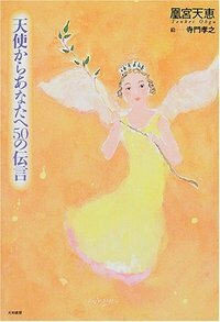 天使の願い ある少女の心からのメッセージ 81m74dxFoLL._AC_UL210_SR210,
