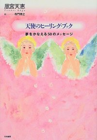 天使のヒーリング・ブック - 株式会社 大和書房 生活実用書を中心に発行。