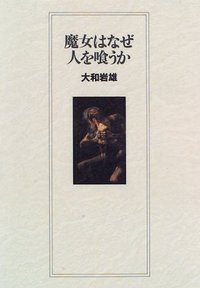 大和 岩雄 - 株式会社 大和書房 生活実用書を中心に発行。