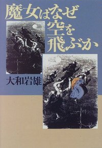 【中古】明日の記念に／大和岩雄著／大和書房 中古】明日の記念に／大和岩雄著／大和書房の通販 by 不死鳥