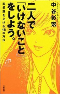 二人で「いけないこと」をしよう。 - 株式会社 大和書房 生活