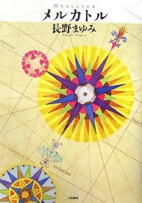 長野 まゆみ - 株式会社 大和書房 生活実用書を中心に発行。
