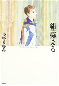長野 まゆみ - 株式会社 大和書房 生活実用書を中心に発行。