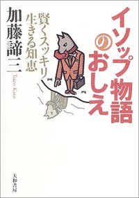 イソップ物語のおしえ - 株式会社 大和書房 生活実用書を中心に発行。
